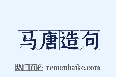马唐造句是什么意思的图片